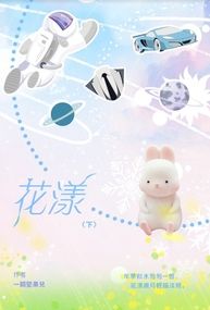 花漾《下》