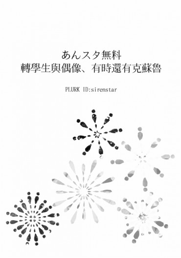 あんスタ克蘇魯無料《轉學生與偶像、有時還有克蘇魯》 封面圖