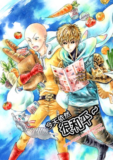 今天依然很和平   <ONE-PUNCH MAN FANBOOK> 封面圖