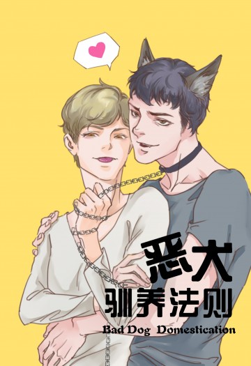 《惡犬馴養法則》