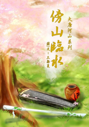 大唐河山系列─《傍山臨水》