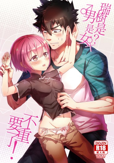 瑞樹是男是女？不重要了！