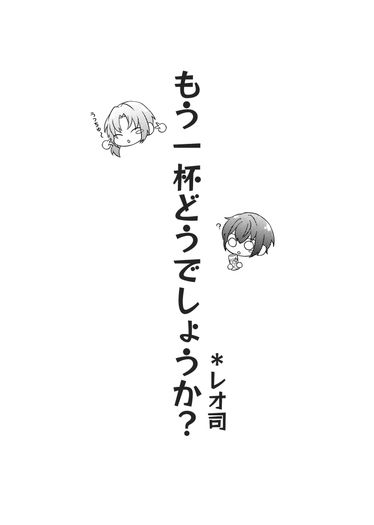 【レオ司】もう一杯どうでしょうか？【小料本】