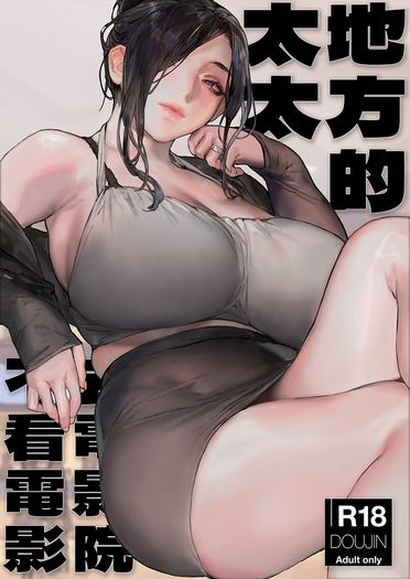 地方的太太去電影院不看電影