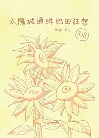 太陽城通緝犯的狂想