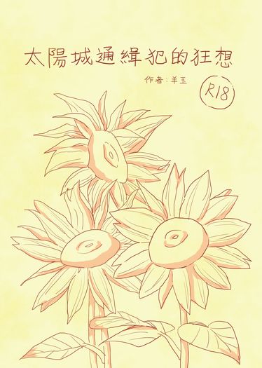 太陽城通緝犯的狂想