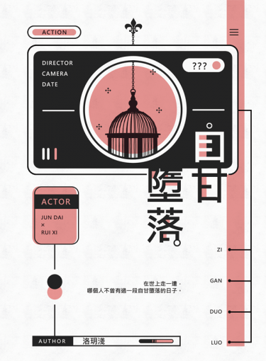 自甘墮落