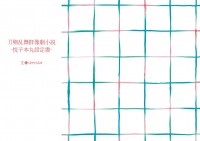 刀劍亂舞群像劇小說系列《悅子本丸設定書》