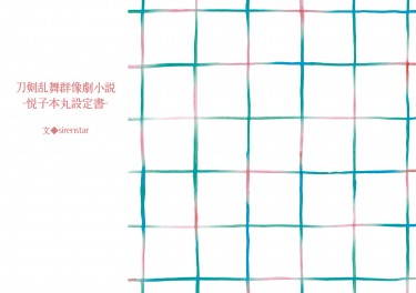 刀劍亂舞群像劇小說系列《悅子本丸設定書》 封面圖