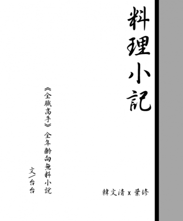 【全職高手】【韓葉】【無料小說本】料理小記 封面圖