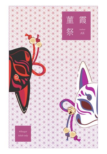 堇霞祭