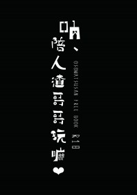 【長兄十突發無料】呐、陪人渣哥哥玩嘛❤