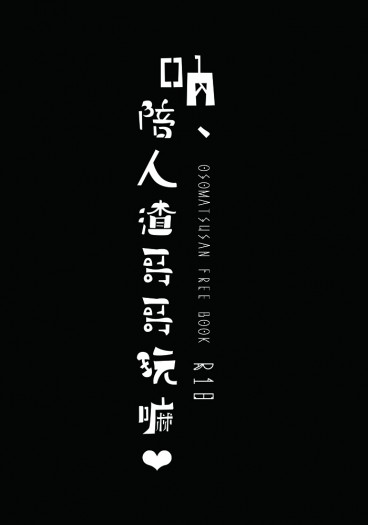 【長兄十突發無料】呐、陪人渣哥哥玩嘛❤ 封面圖