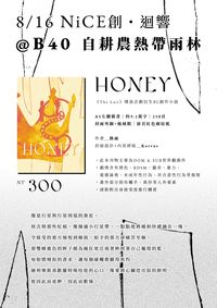 【原創BL小說】《Honey》——《The Lair》噗浪企劃衍生作品