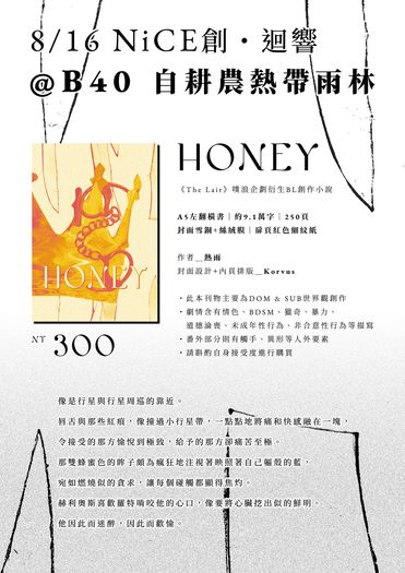 【原創BL小說】《Honey》——《The Lair》噗浪企劃衍生作品 封面圖