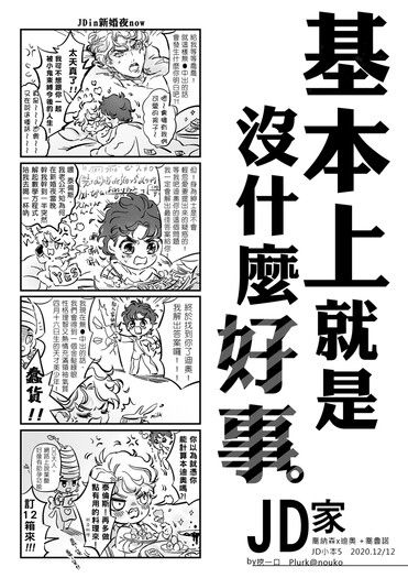 【JOJO】基本上就是沒什麼好事【JD家】 封面圖