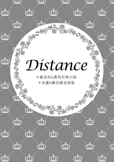 維勇維無料【Distance】 封面圖