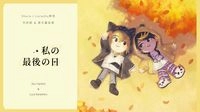 Shuca/Lucashu原設定向《私の最後の日》