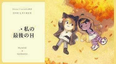 Shuca/Lucashu原設定向《私の最後の日》 封面圖