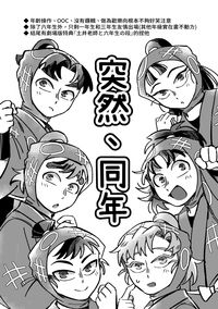 突然、同年
