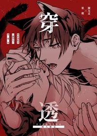 琯原創｜獄中人《穿透》