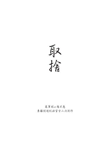 取捨