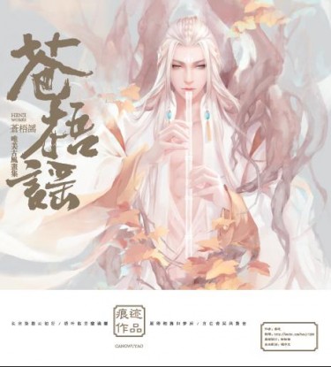 蒼梧謠 封面圖