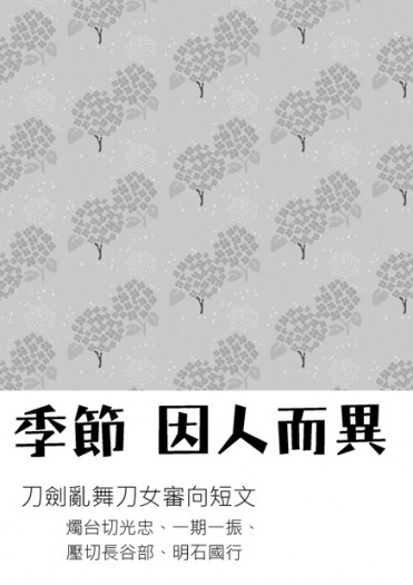 季節　因人而異 封面圖