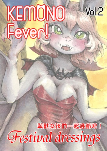 KEMONO Fever! Vol.2 - Festival Dressings 封面圖