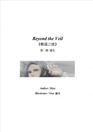 《Beyond the Veil》帷幕之後 第一部