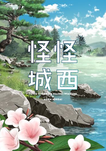 怪怪城西4