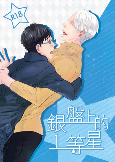 勇維ABO中篇小說本【銀盤上的一等星】