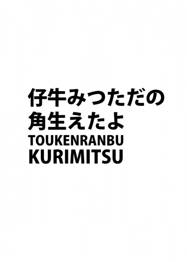 仔牛みつただの角生えたよ 封面圖