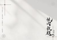 燒肉放題