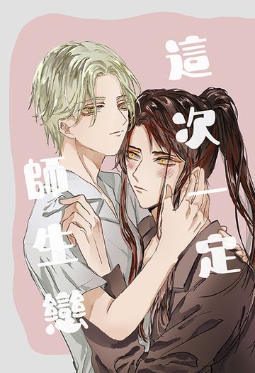 這次一定師生戀