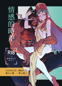 情感的時差