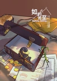 如約而至( Before dating )