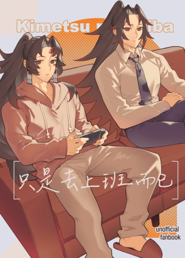 《只是去上班而已》鬼滅之刃/緣巖/繼國兄弟