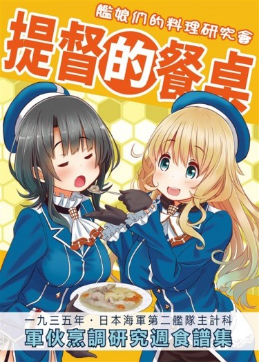 提督的餐桌 艦娘們的料理研究會 總集篇 封面圖