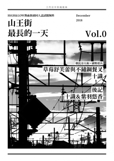 山王街最長的一天Vol.0