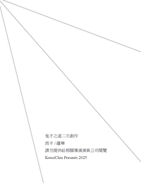 【鬼才之道│西卡/薩琳】