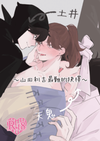 土井與天鬼～山田利吉最難的抉擇～