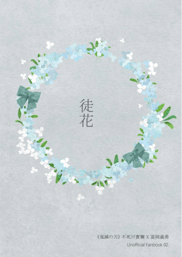 [鬼滅之刃][實義][さねぎゆ]徒花