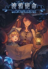 《渡鴉使命》——魔女狩獵之夜原創TRPG系統的擴充規則劇本資料集