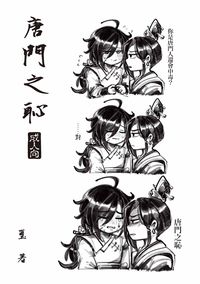 唐門之恥