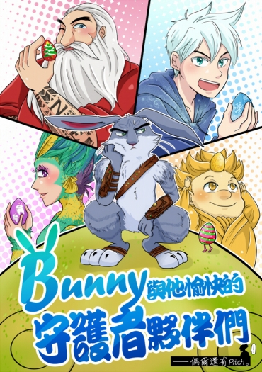 【ROTG】Bunny與他愉快的守護者夥伴（偶爾還有Pitch） 封面圖