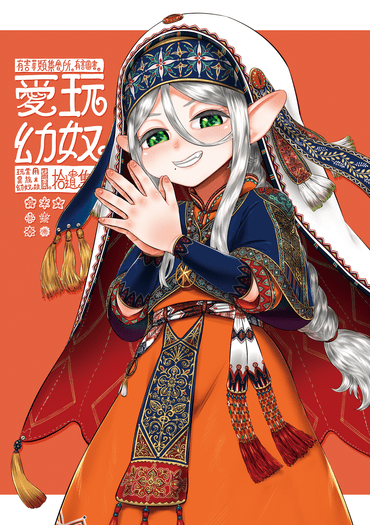 愛玩幼奴-玩賞用異族幼奴隸純愛本-✿✿✿✿✿✿拾遺集 封面圖
