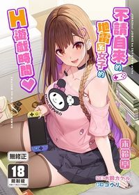 不請自來的地雷系女子的H遊戲時間