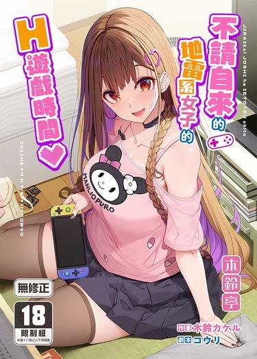 不請自來的地雷系女子的H遊戲時間 封面圖