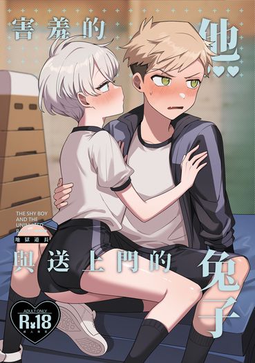 《害羞的他與送上門的兔子》